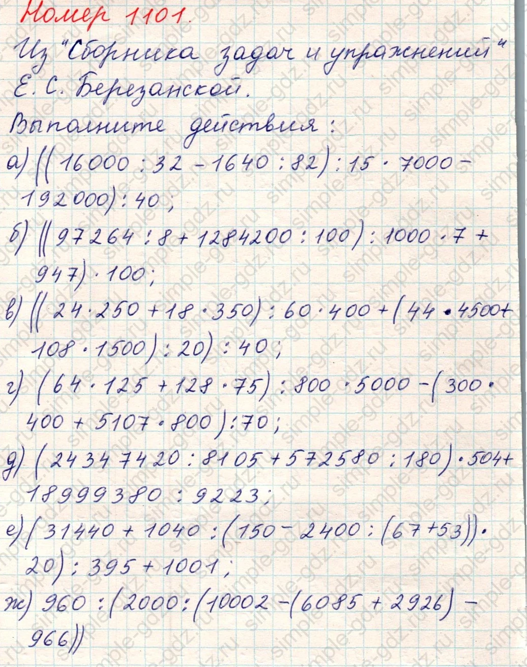 matematika class-5 Математика 5 класс учебник Никольский, Потапов - 1 Часть страница Номер 1101 ответ Номер 1101