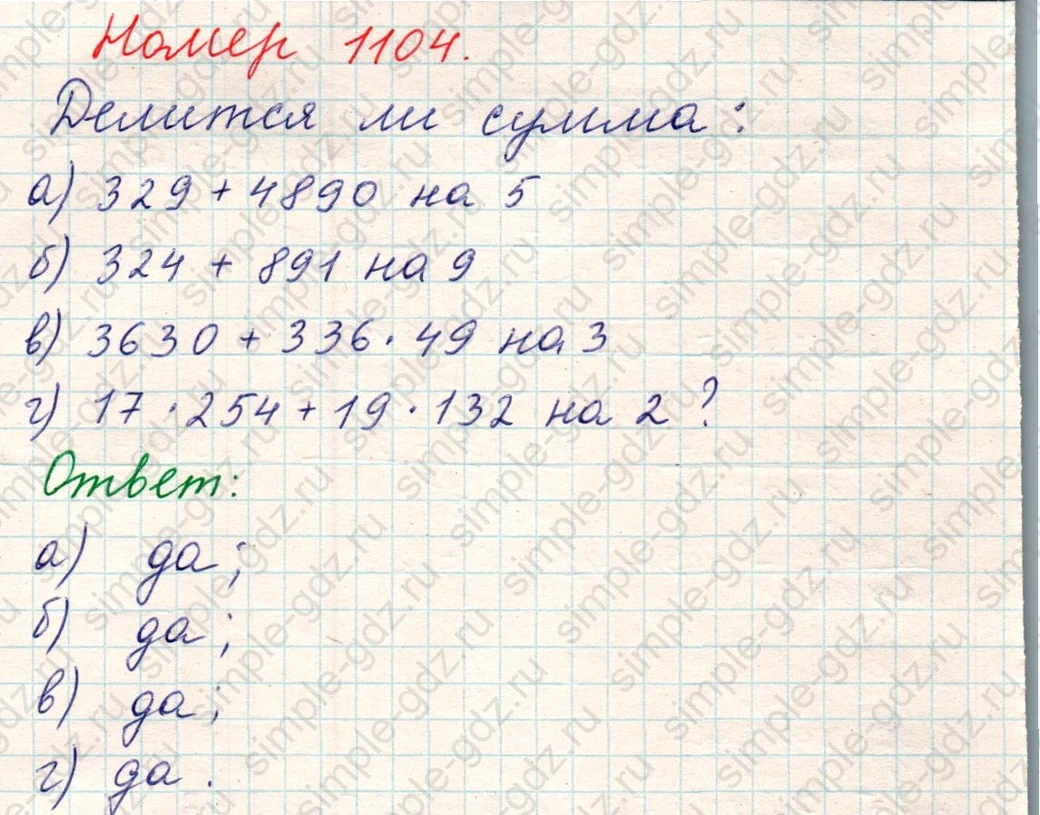matematika class-5 Математика 5 класс учебник Никольский, Потапов - 1 Часть страница Номер 1104 ответ Номер 1104