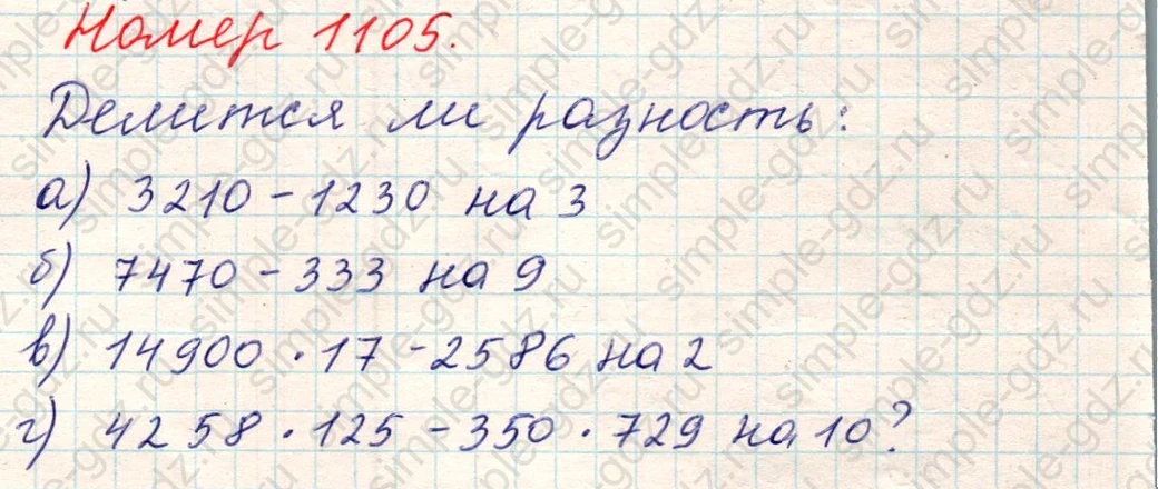 matematika class-5 Математика 5 класс учебник Никольский, Потапов - 1 Часть страница Номер 1105 ответ Номер 1105
