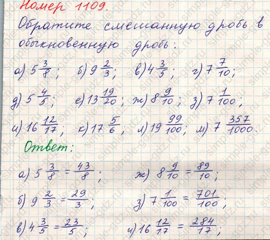 matematika class-5 Математика 5 класс учебник Никольский, Потапов - 1 Часть страница Номер 1109 ответ Номер 1109