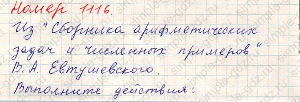 matematika class-5 Математика 5 класс учебник Никольский, Потапов - 1 Часть страница Номер 1116 ответ Номер 1116