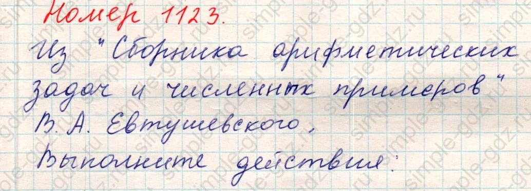 matematika class-5 Математика 5 класс учебник Никольский, Потапов - 1 Часть страница Номер 1123 ответ Номер 1123