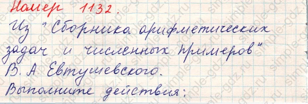 matematika class-5 Математика 5 класс учебник Никольский, Потапов - 1 Часть страница Номер 1132 ответ Номер 1132