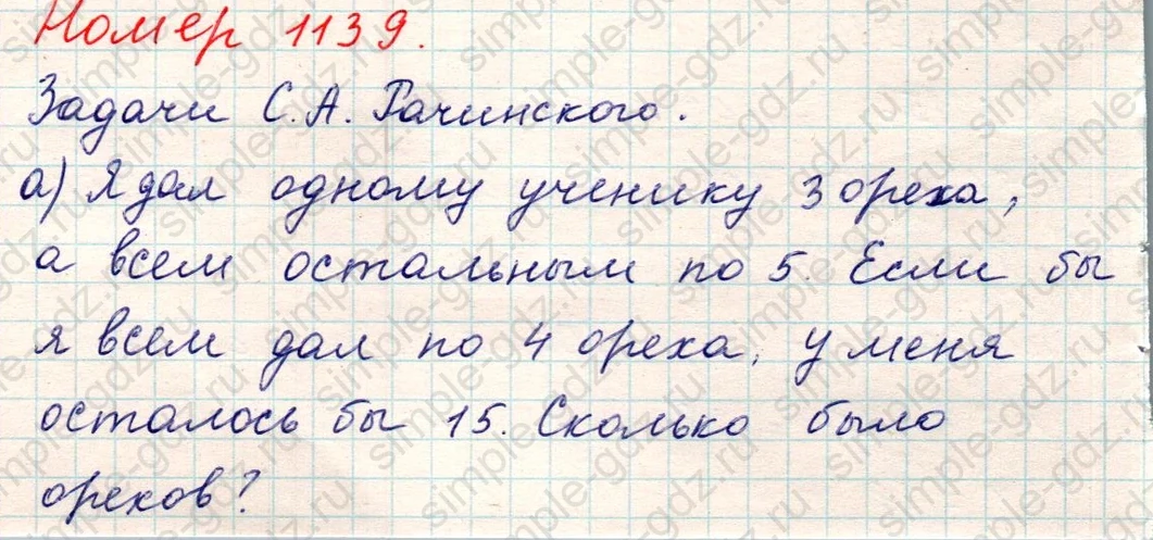 matematika class-5 Математика 5 класс учебник Никольский, Потапов - 1 Часть страница Номер 1139 ответ Номер 1139