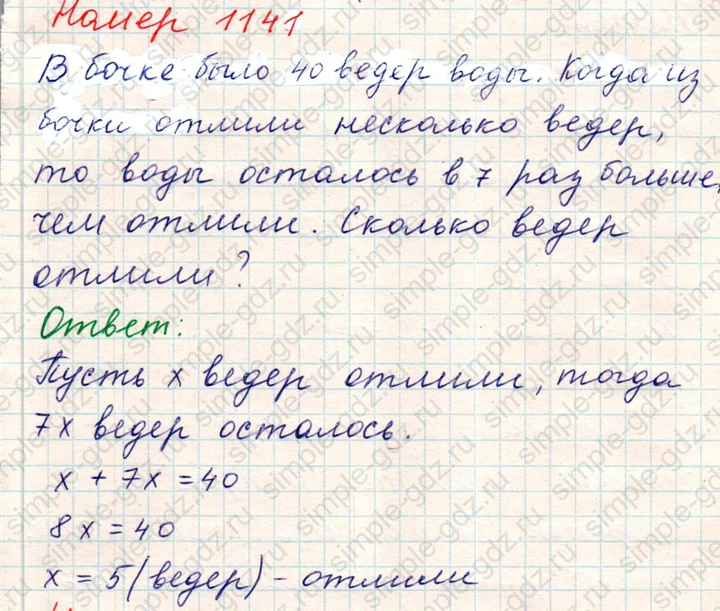 matematika class-5 Математика 5 класс учебник Никольский, Потапов - 1 Часть страница Номер 1141 ответ Номер 1141