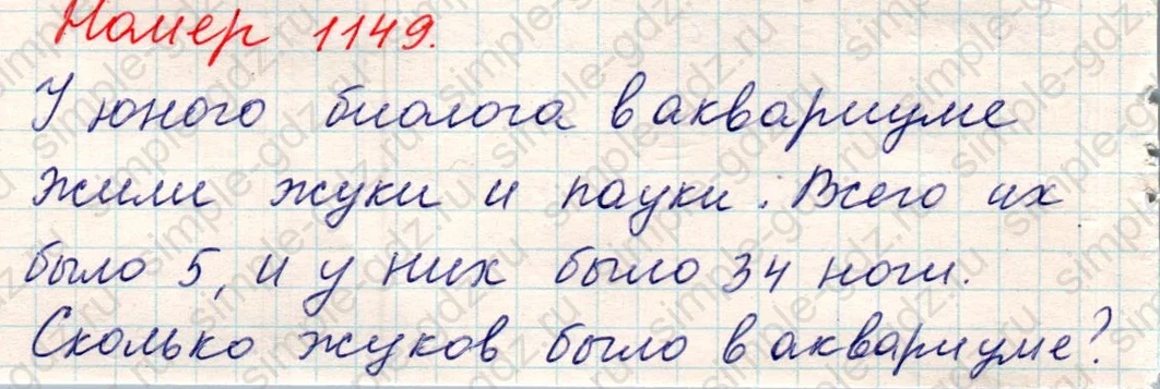 matematika class-5 Математика 5 класс учебник Никольский, Потапов - 1 Часть страница Номер 1149 ответ Номер 1149