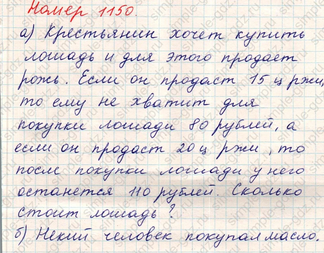 matematika class-5 Математика 5 класс учебник Никольский, Потапов - 1 Часть страница Номер 1150 ответ Номер 1150