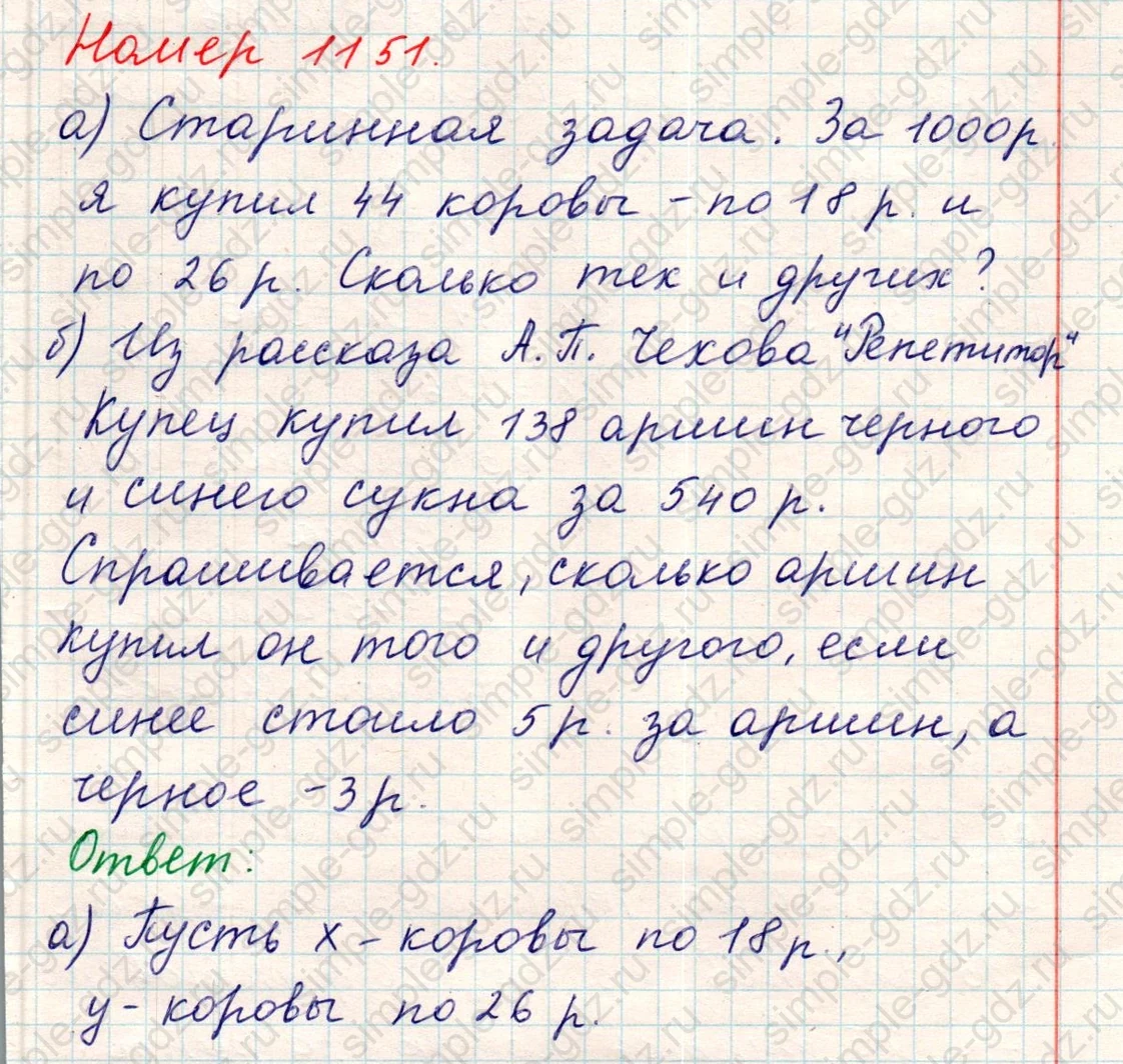 matematika class-5 Математика 5 класс учебник Никольский, Потапов - 1 Часть страница Номер 1151 ответ Номер 1151
