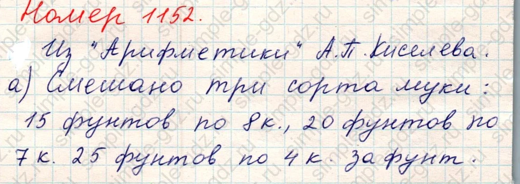 matematika class-5 Математика 5 класс учебник Никольский, Потапов - 1 Часть страница Номер 1152 ответ Номер 1152