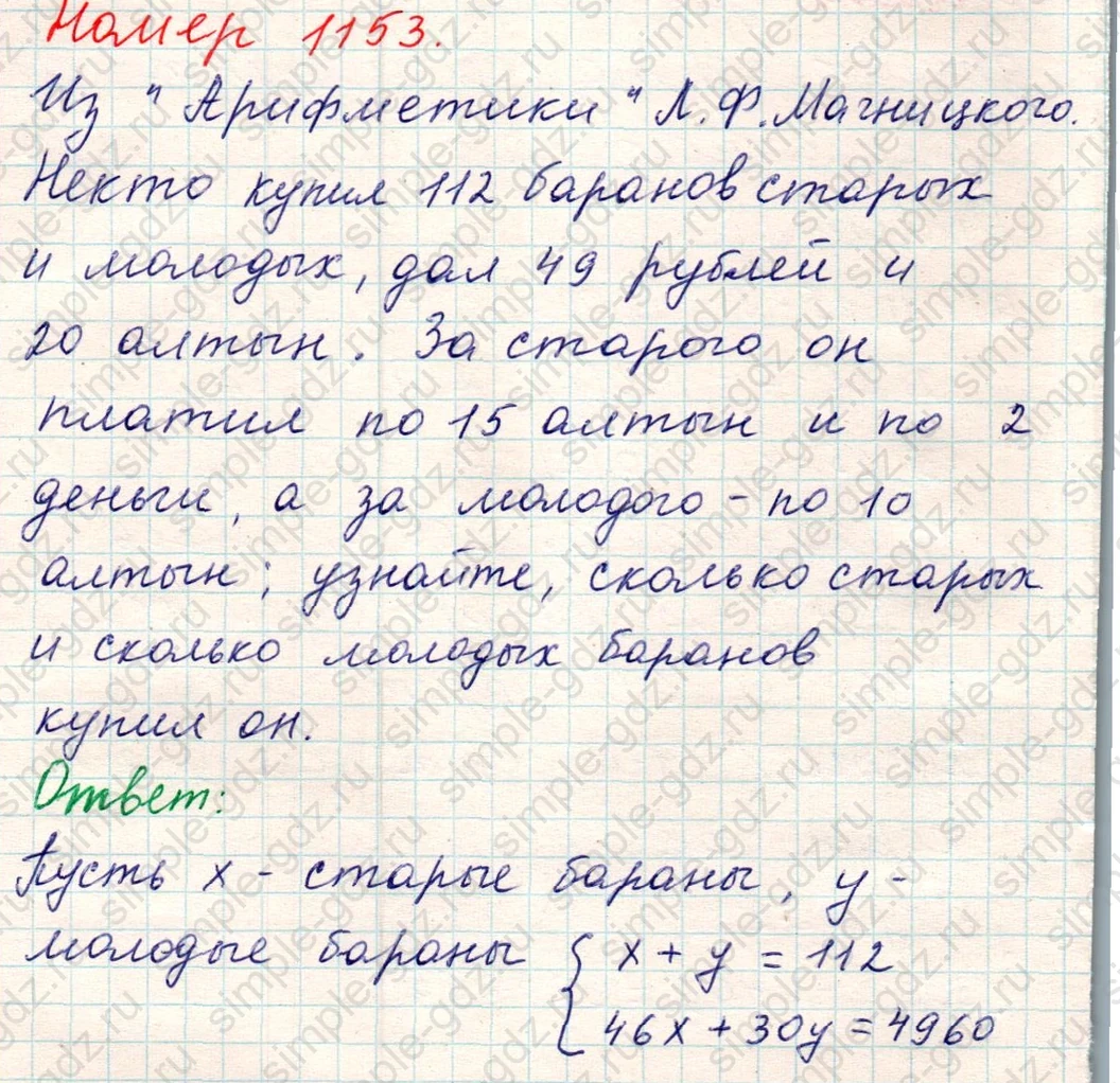 matematika class-5 Математика 5 класс учебник Никольский, Потапов - 1 Часть страница Номер 1153 ответ Номер 1153
