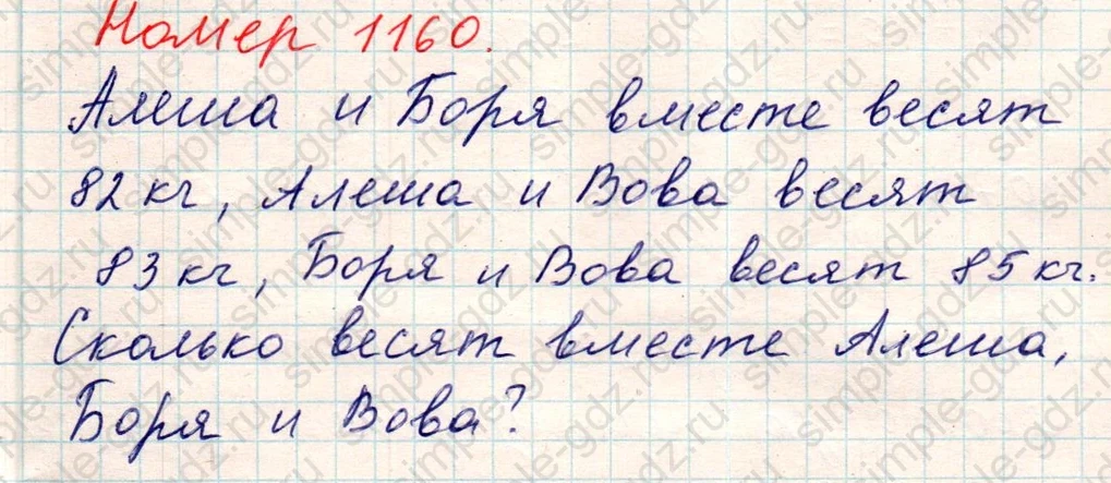matematika class-5 Математика 5 класс учебник Никольский, Потапов - 1 Часть страница Номер 1160 ответ Номер 1160