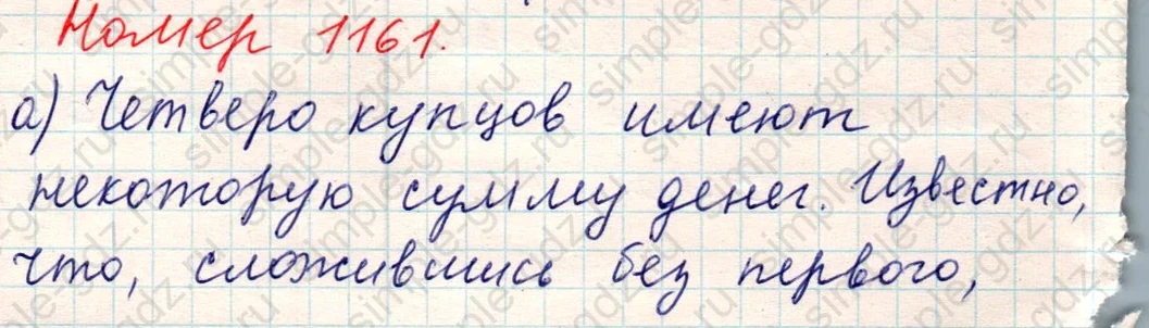 matematika class-5 Математика 5 класс учебник Никольский, Потапов - 1 Часть страница Номер 1161 ответ Номер 1161