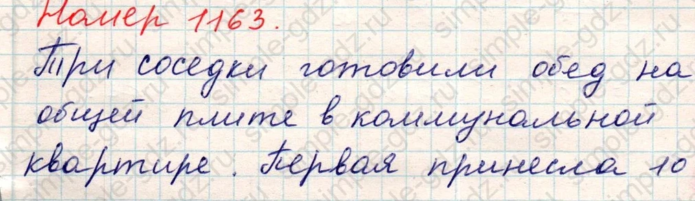 matematika class-5 Математика 5 класс учебник Никольский, Потапов - 1 Часть страница Номер 1163 ответ Номер 1163