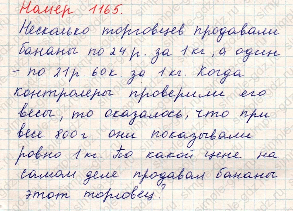 matematika class-5 Математика 5 класс учебник Никольский, Потапов - 1 Часть страница Номер 1165 ответ Номер 1165