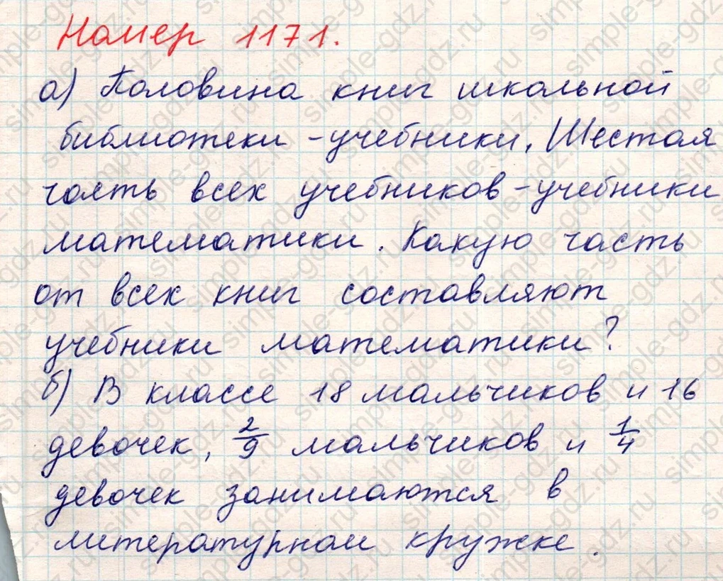 matematika class-5 Математика 5 класс учебник Никольский, Потапов - 1 Часть страница Номер 1171 ответ Номер 1171