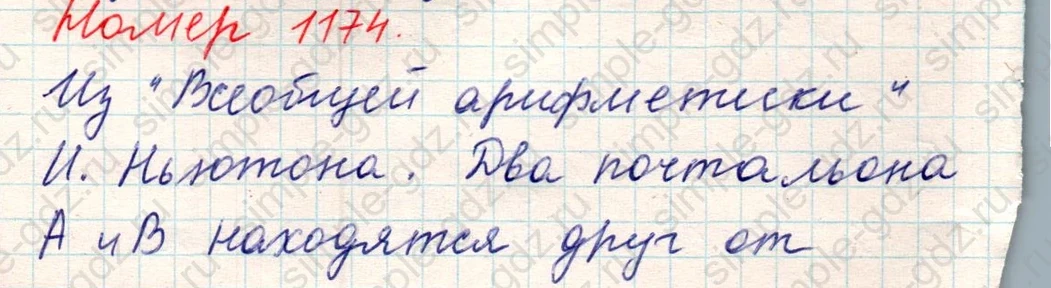 matematika class-5 Математика 5 класс учебник Никольский, Потапов - 1 Часть страница Номер 1174 ответ Номер 1174