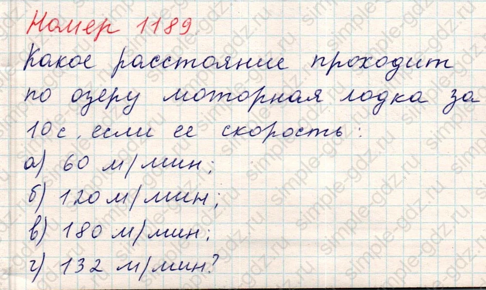 matematika class-5 Математика 5 класс учебник Никольский, Потапов - 1 Часть страница Номер 1189 ответ Номер 1189