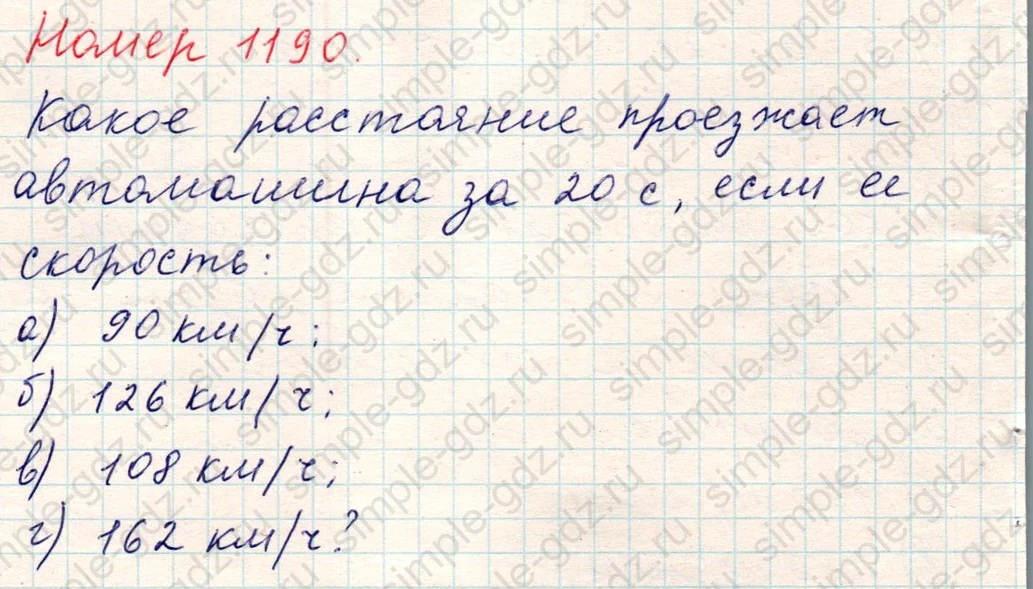 matematika class-5 Математика 5 класс учебник Никольский, Потапов - 1 Часть страница Номер 1190 ответ Номер 1190