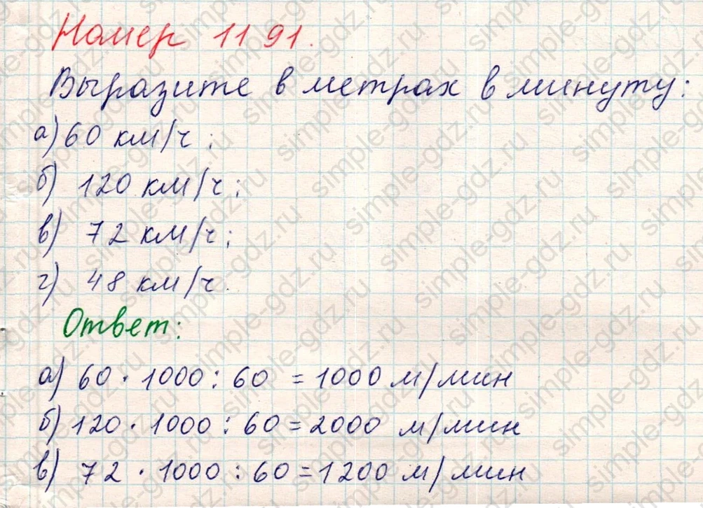 matematika class-5 Математика 5 класс учебник Никольский, Потапов - 1 Часть страница Номер 1191 ответ Номер 1191