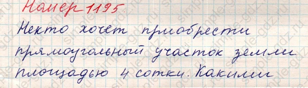 matematika class-5 Математика 5 класс учебник Никольский, Потапов - 1 Часть страница Номер 1195 ответ Номер 1195