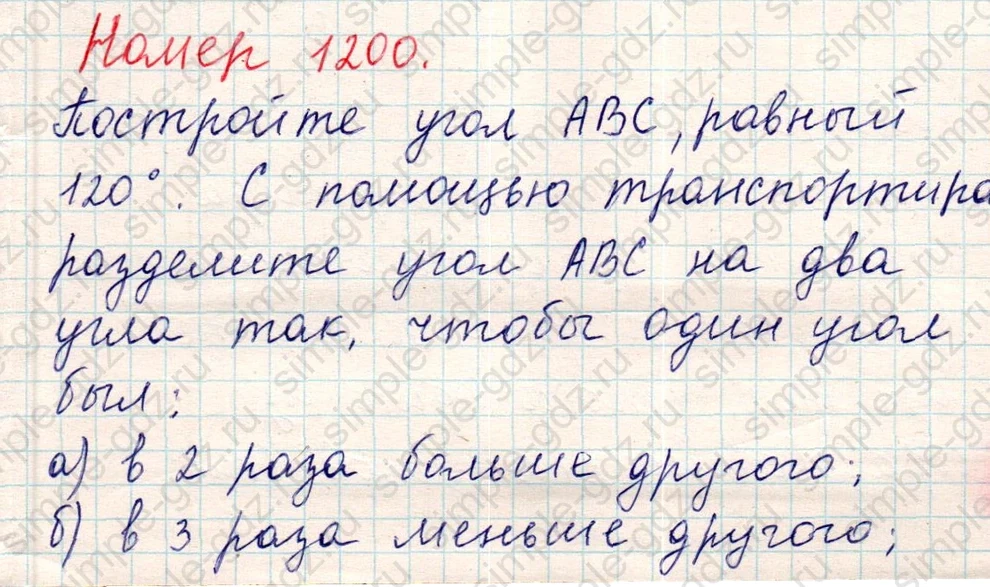 matematika class-5 Математика 5 класс учебник Никольский, Потапов - 1 Часть страница Номер 1200 ответ Номер 1200