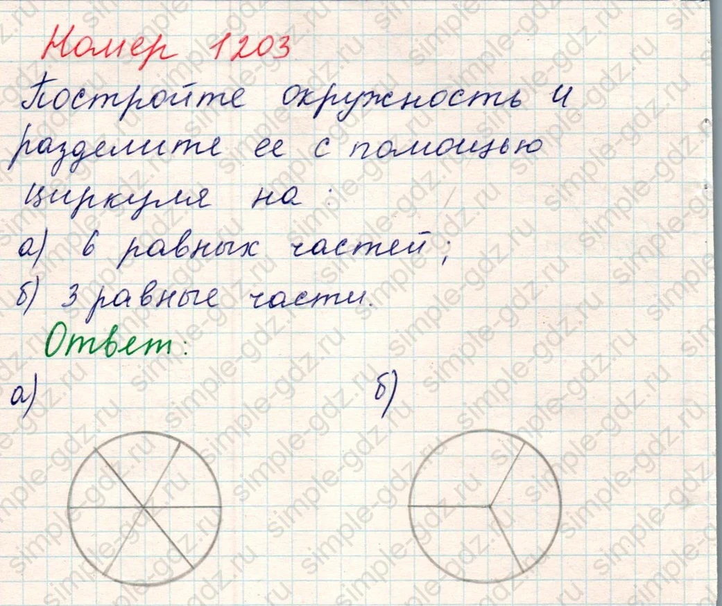 matematika class-5 Математика 5 класс учебник Никольский, Потапов - 1 Часть страница Номер 1203 ответ Номер 1203