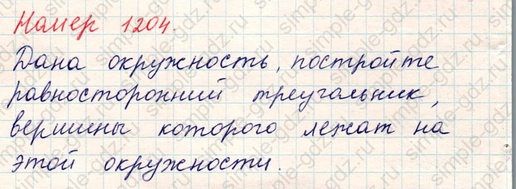 matematika class-5 Математика 5 класс учебник Никольский, Потапов - 1 Часть страница Номер 1204 ответ Номер 1204