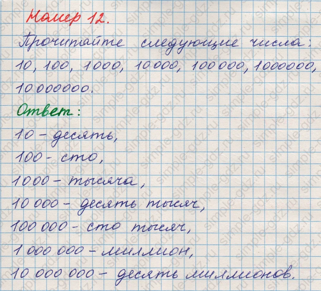 matematika class-5 Математика 5 класс учебник Никольский, Потапов - 1 Часть страница Номер 12 ответ Номер 12