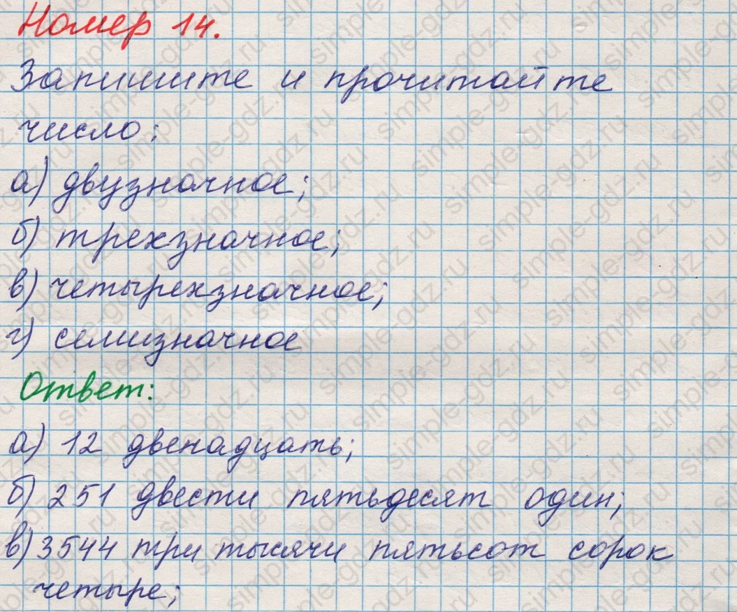 matematika class-5 Математика 5 класс учебник Никольский, Потапов - 1 Часть страница Номер 14 ответ Номер 14