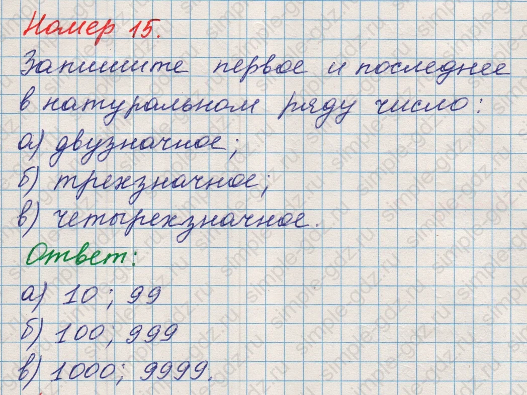 matematika class-5 Математика 5 класс учебник Никольский, Потапов - 1 Часть страница Номер 15 ответ Номер 15