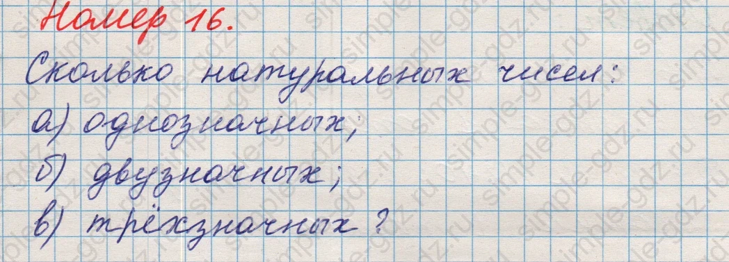 matematika class-5 Математика 5 класс учебник Никольский, Потапов - 1 Часть страница Номер 16 ответ Номер 16