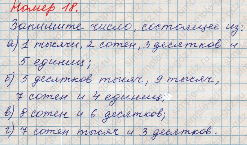 matematika class-5 Математика 5 класс учебник Никольский, Потапов - 1 Часть страница Номер 18 ответ Номер 18