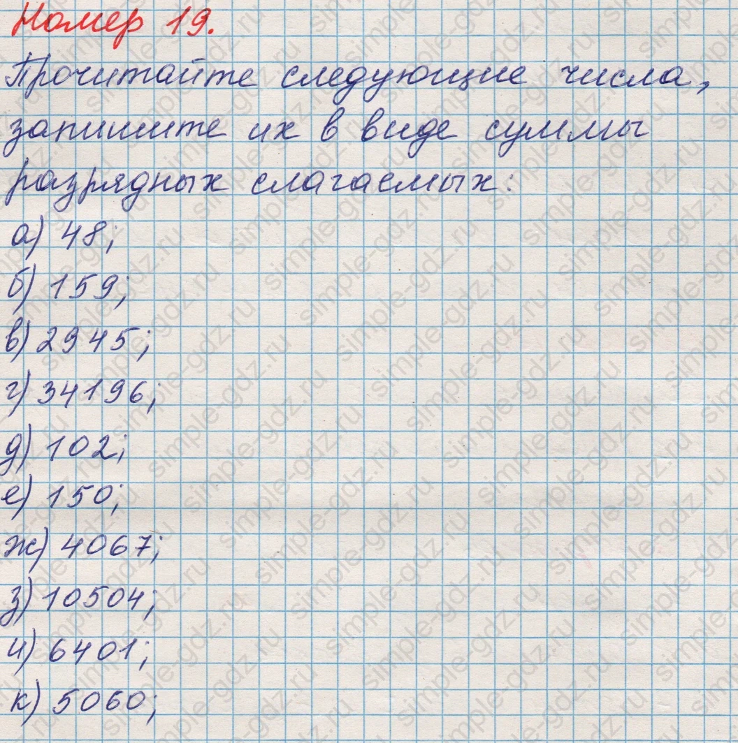 matematika class-5 Математика 5 класс учебник Никольский, Потапов - 1 Часть страница Номер 19 ответ Номер 19