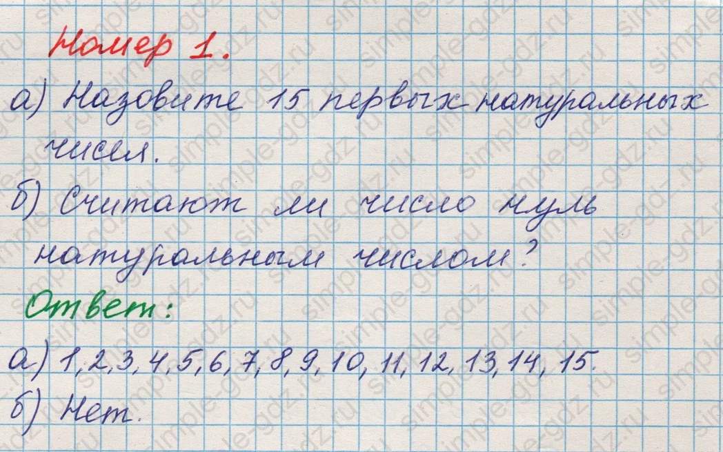 matematika class-5 Математика 5 класс учебник Никольский, Потапов - 1 Часть страница Номер 1 ответ Номер 1