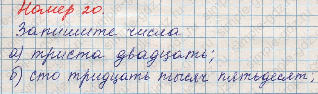 matematika class-5 Математика 5 класс учебник Никольский, Потапов - 1 Часть страница Номер 20 ответ Номер 20