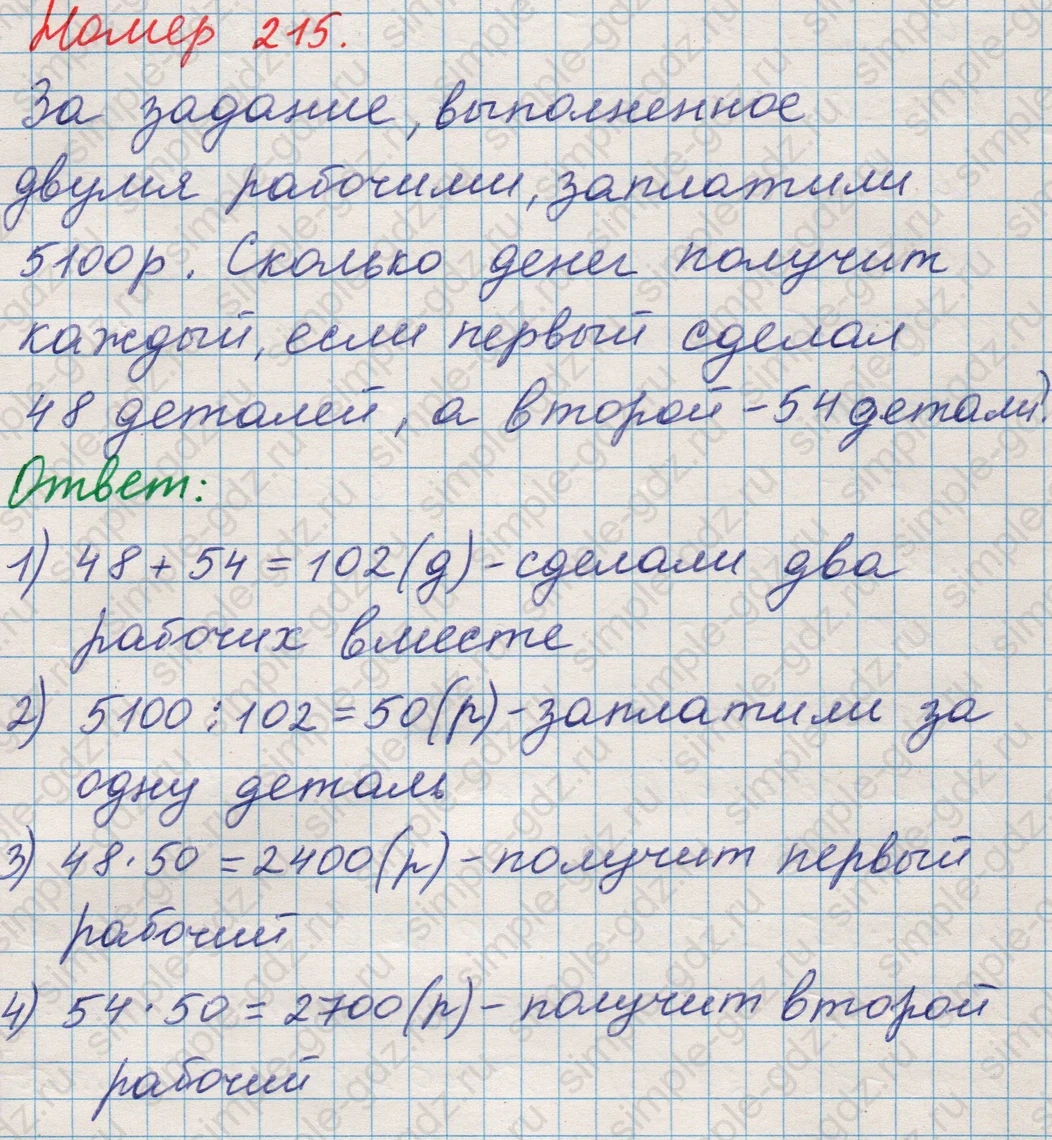 matematika class-5 Математика 5 класс учебник Никольский, Потапов - 1 Часть страница Номер 215 ответ Номер 215