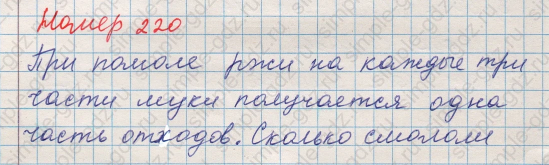 matematika class-5 Математика 5 класс учебник Никольский, Потапов - 1 Часть страница Номер 220 ответ Номер 220