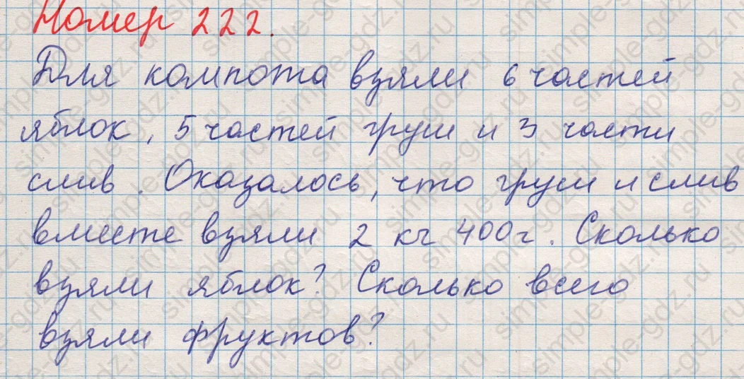 matematika class-5 Математика 5 класс учебник Никольский, Потапов - 1 Часть страница Номер 222 ответ Номер 222