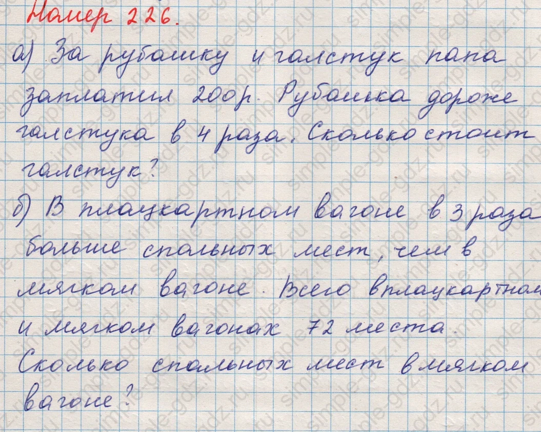 matematika class-5 Математика 5 класс учебник Никольский, Потапов - 1 Часть страница Номер 226 ответ Номер 226