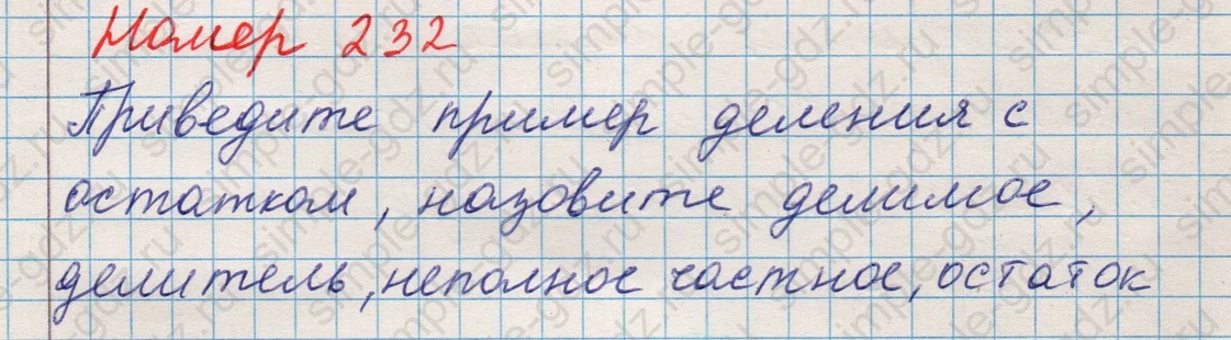 matematika class-5 Математика 5 класс учебник Никольский, Потапов - 1 Часть страница Номер 232 ответ Номер 232