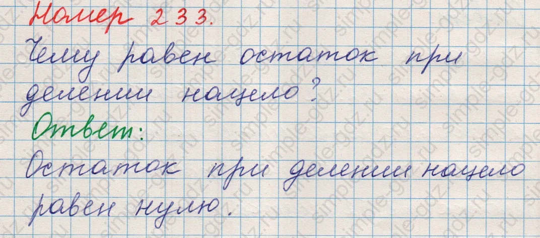 matematika class-5 Математика 5 класс учебник Никольский, Потапов - 1 Часть страница Номер 233 ответ Номер 233