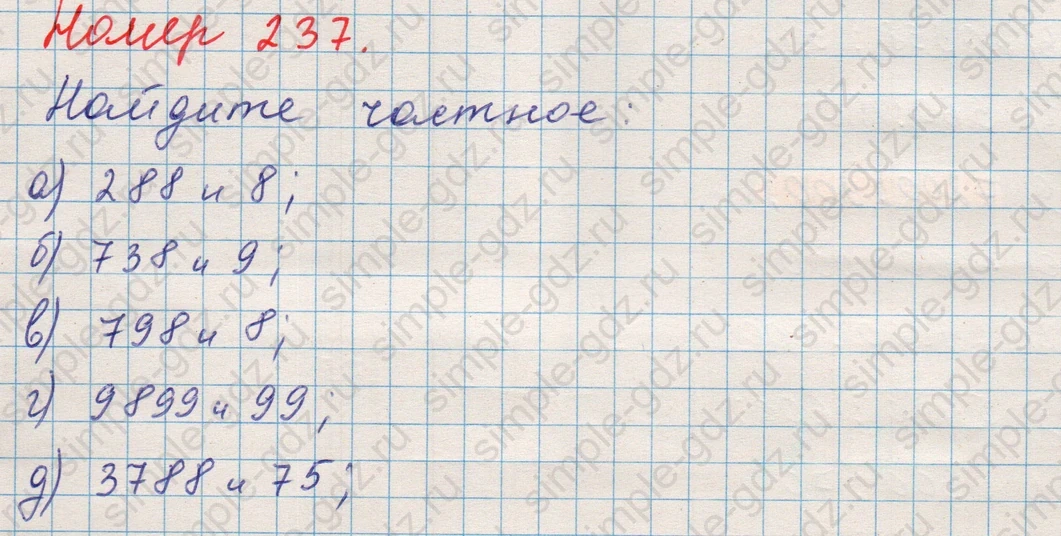 matematika class-5 Математика 5 класс учебник Никольский, Потапов - 1 Часть страница Номер 237 ответ Номер 237