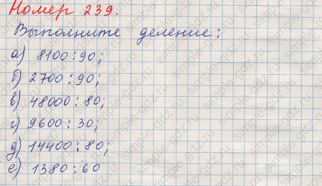 matematika class-5 Математика 5 класс учебник Никольский, Потапов - 1 Часть страница Номер 239 ответ Номер 239
