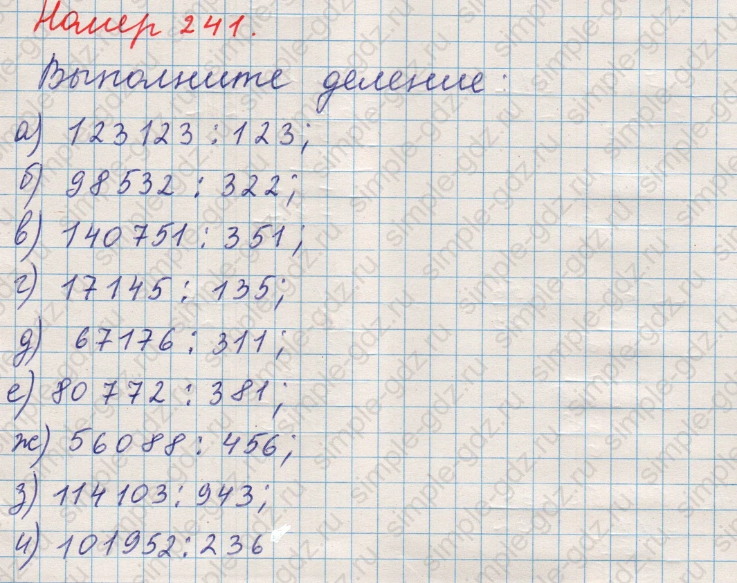 matematika class-5 Математика 5 класс учебник Никольский, Потапов - 1 Часть страница Номер 241 ответ Номер 241