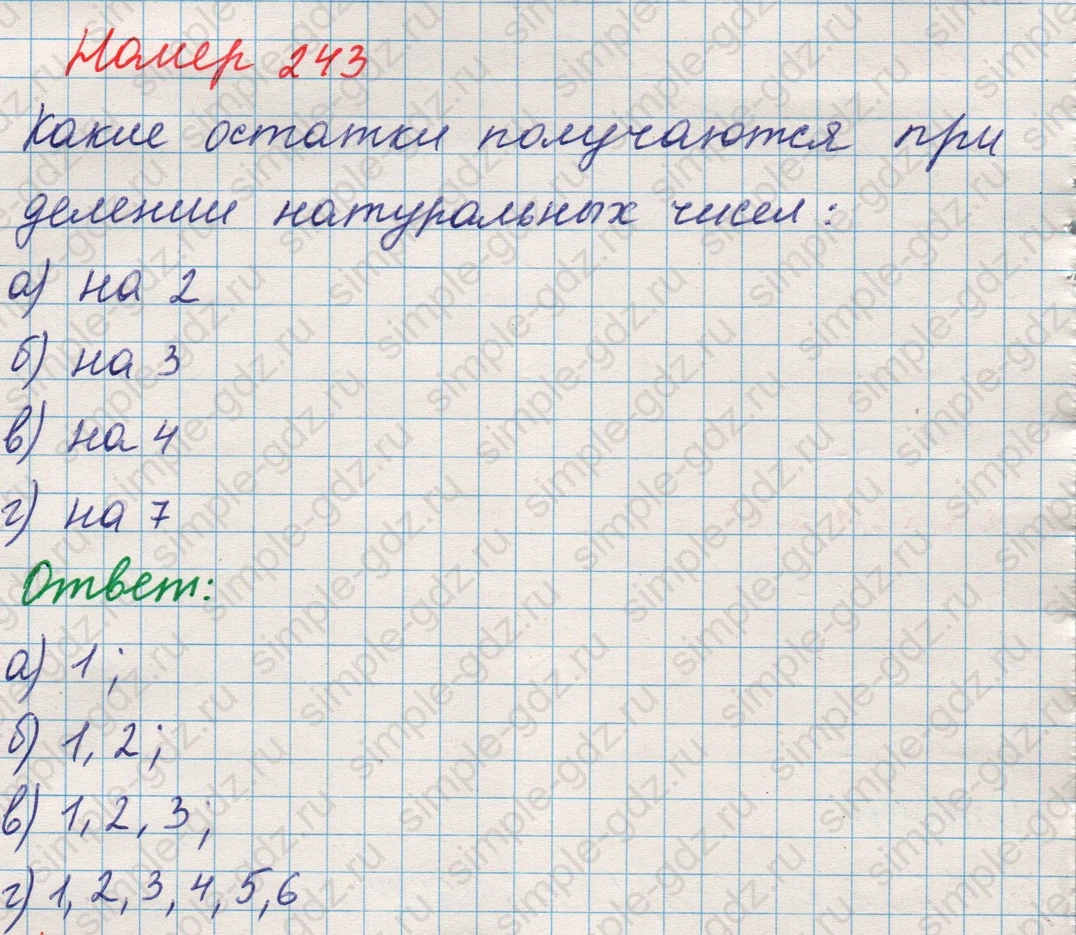 matematika class-5 Математика 5 класс учебник Никольский, Потапов - 1 Часть страница Номер 243 ответ Номер 243
