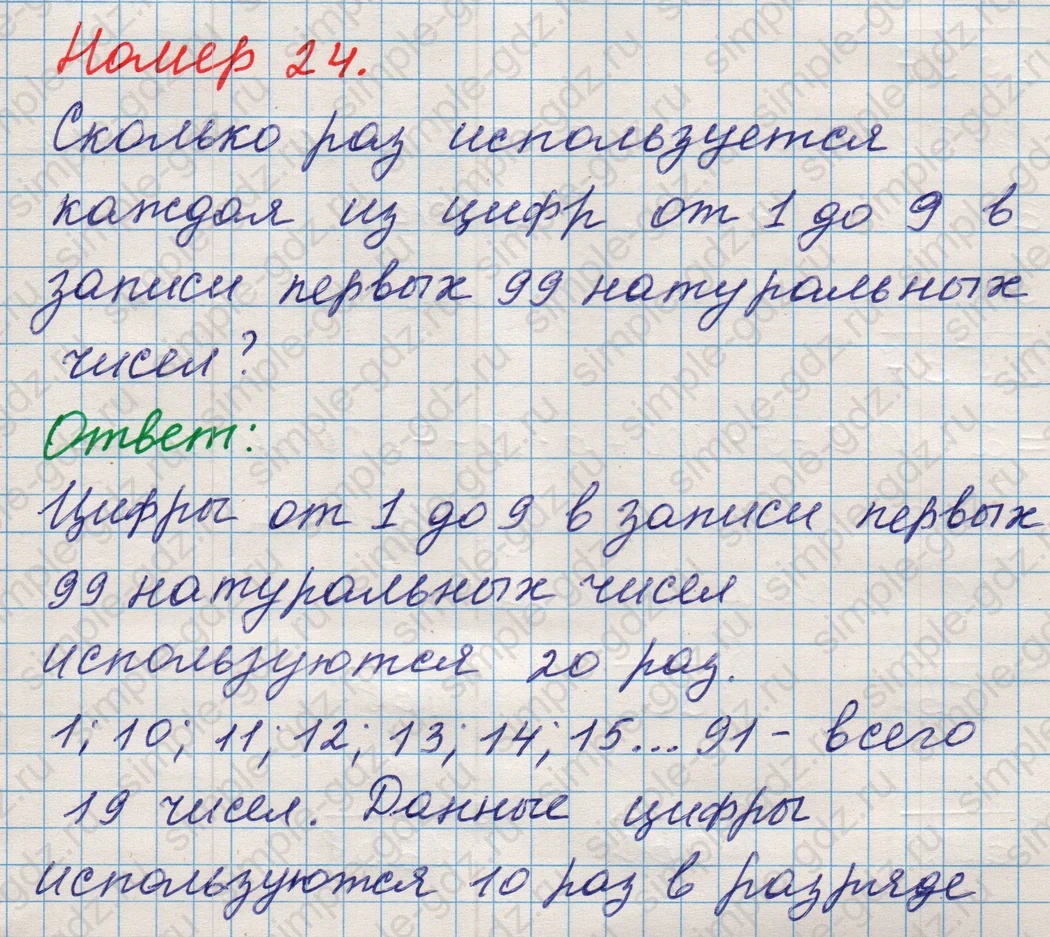 matematika class-5 Математика 5 класс учебник Никольский, Потапов - 1 Часть страница Номер 24 ответ Номер 24