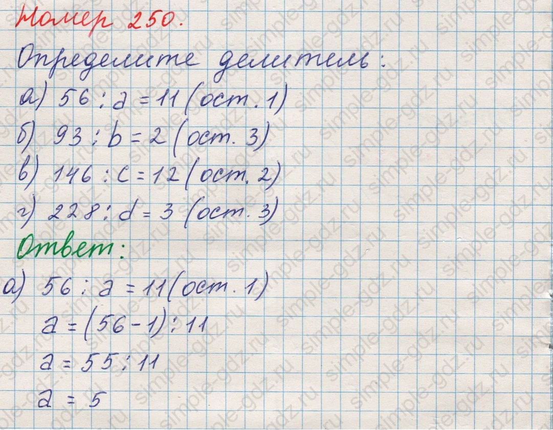 matematika class-5 Математика 5 класс учебник Никольский, Потапов - 1 Часть страница Номер 250 ответ Номер 250