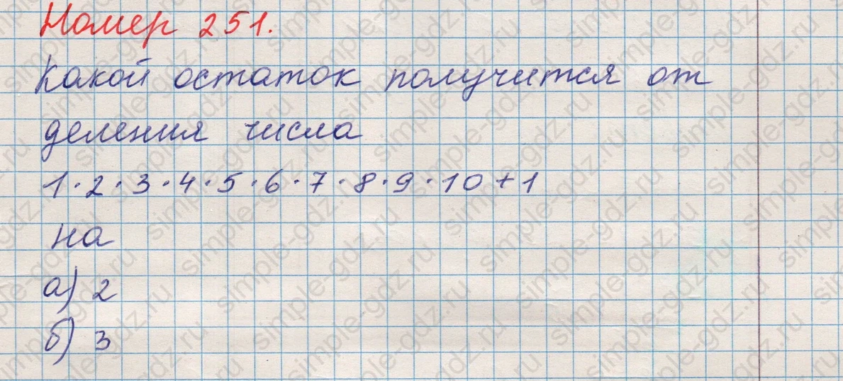 matematika class-5 Математика 5 класс учебник Никольский, Потапов - 1 Часть страница Номер 251 ответ Номер 251