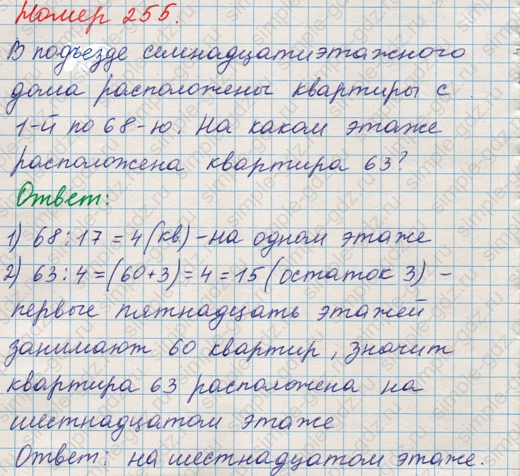 matematika class-5 Математика 5 класс учебник Никольский, Потапов - 1 Часть страница Номер 255 ответ Номер 255