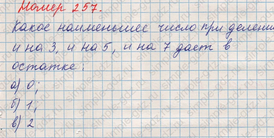 matematika class-5 Математика 5 класс учебник Никольский, Потапов - 1 Часть страница Номер 257 ответ Номер 257